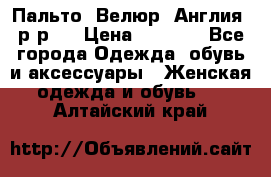 Пальто. Велюр. Англия. р-р42 › Цена ­ 7 000 - Все города Одежда, обувь и аксессуары » Женская одежда и обувь   . Алтайский край